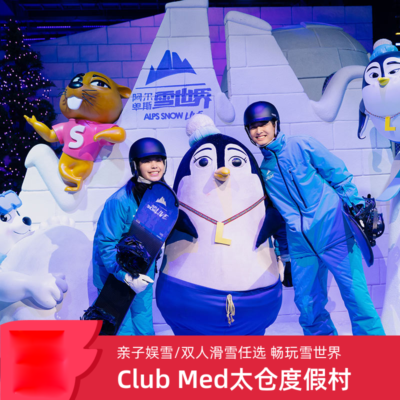Club Med白日方舟太仓度假村1-2晚含早滑雪/娱雪套餐,特价酒店/特色客栈/公寓旅馆,境内酒店套餐,淘宝优惠券,粉丝福利购,淘宝优惠卷