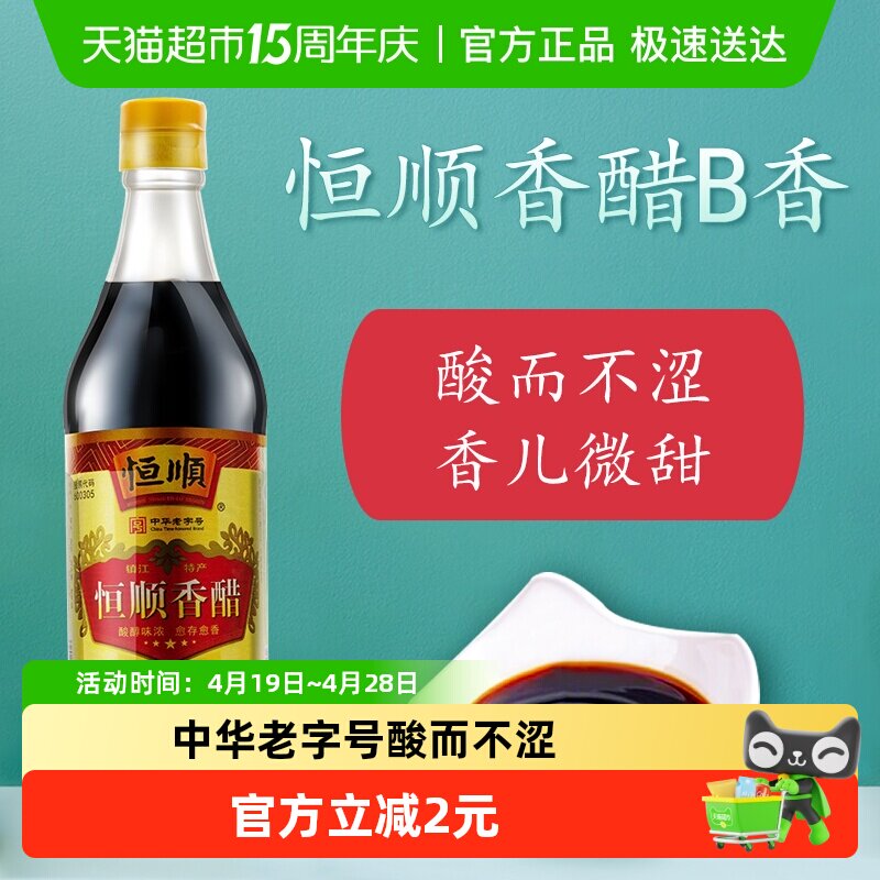 恒顺香醋B香型香醋500ml镇江特产蘸料醋炒菜调料食用醋食醋