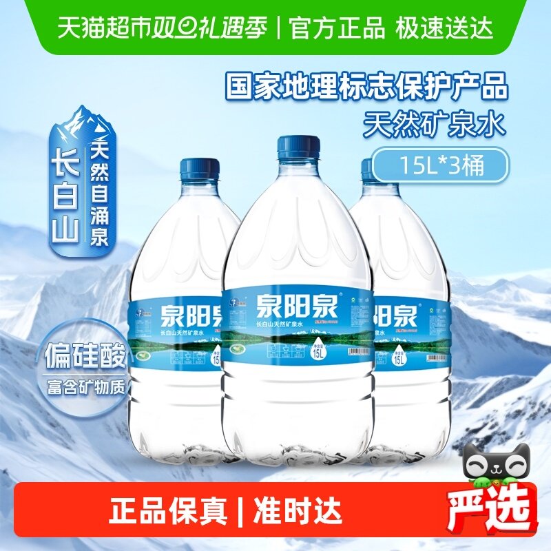 泉阳泉天然矿泉水15L*3桶