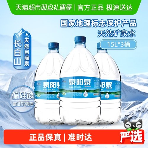 泉阳泉天然矿泉水15L*3桶