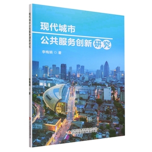 现代城市公共服务创新研究 吉林出版集团股份有限公司 李梅娟 著 著 社会科学总论QG