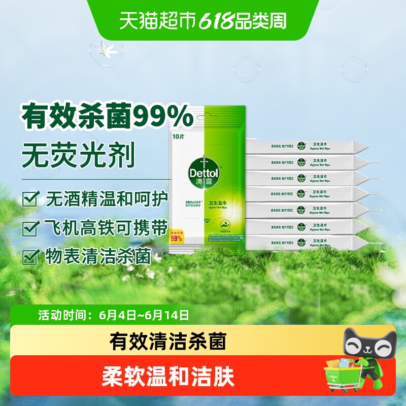 Dettol/滴露卫生湿巾or无酒精有效杀菌99%