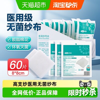 可孚医用灭菌纱布块1盒*60片
