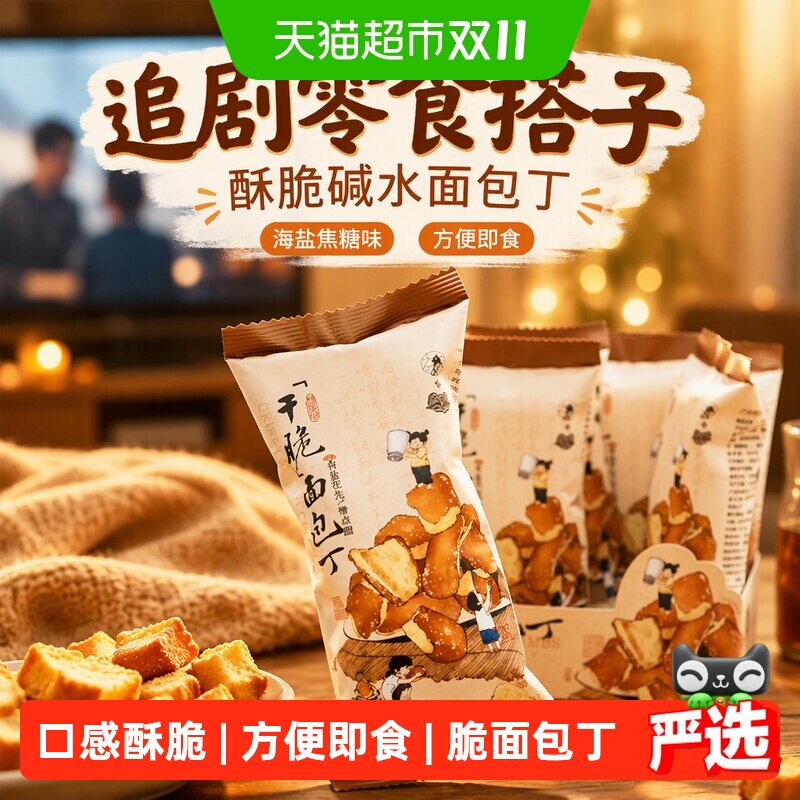 茶颜悦色干脆碱水面包丁休闲零食方便即食酥脆小饼干海盐焦糖味