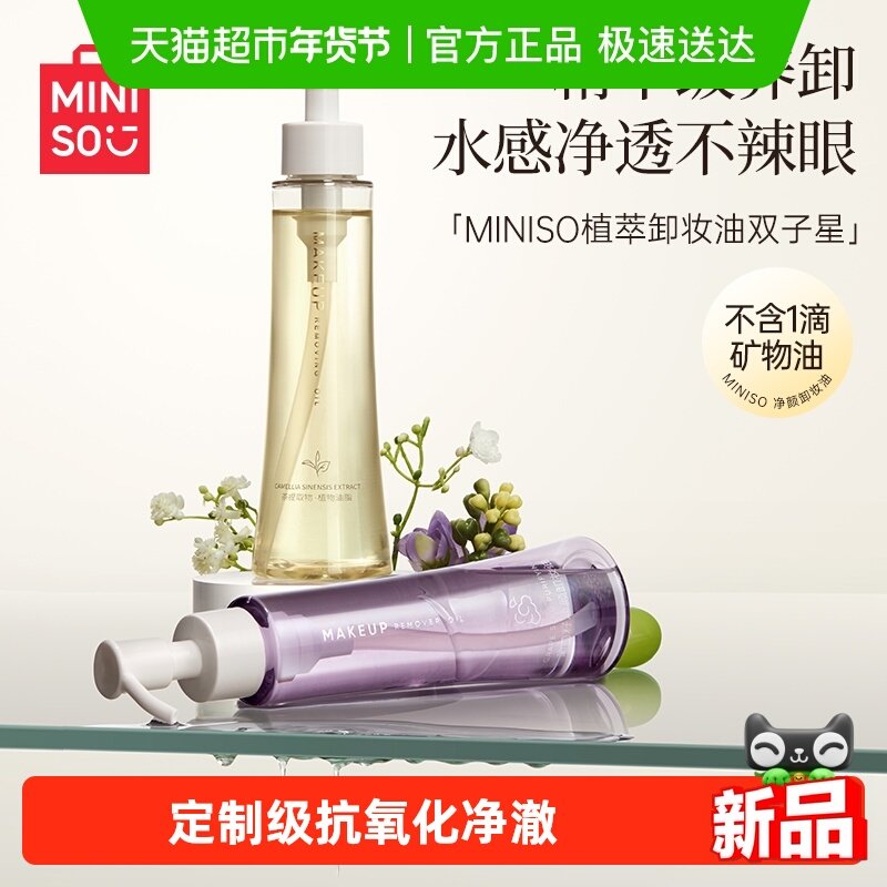 MINISO名创优品白茶葡萄籽卸妆油温和深层清洁敏感肌油状卸妆膏