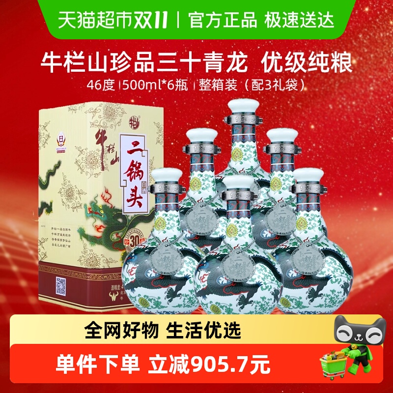 牛栏山二锅头53度珍品30(青龙)500ml*6瓶清香型整箱装 高度白酒