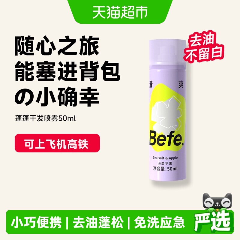 befe免洗干发喷雾50ml图片