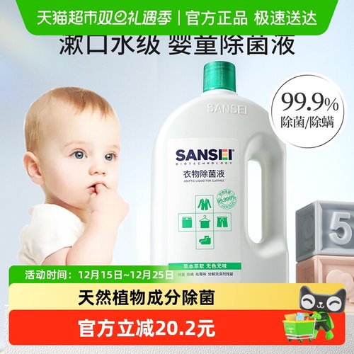 SANSEI婴儿衣物消毒液除菌液除螨
