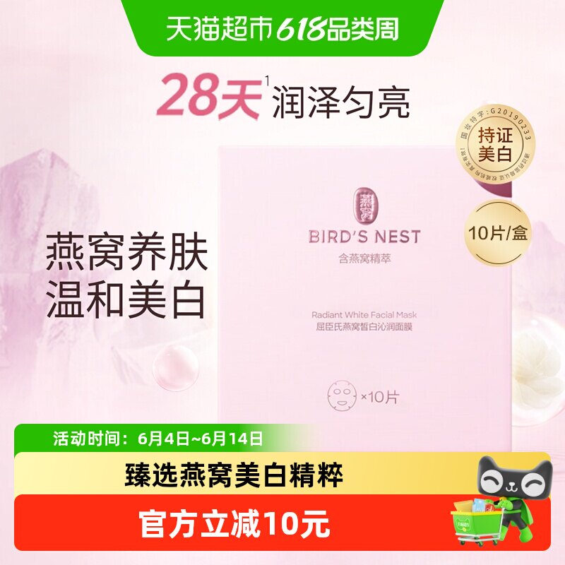 屈臣氏燕窝皙白沁润面膜滋养保湿补水护肤持证美白