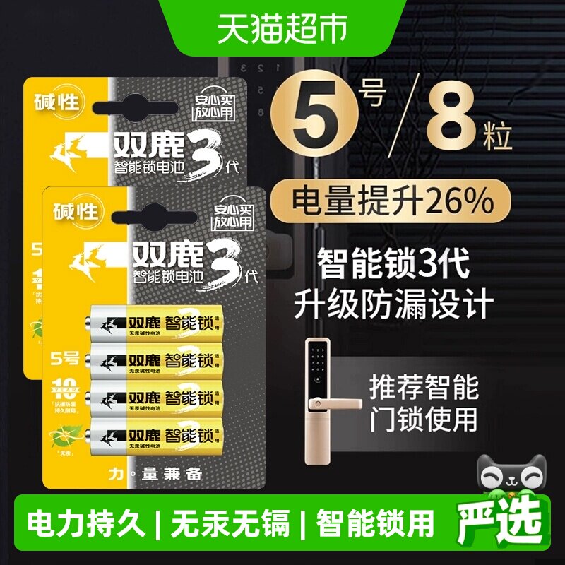 双鹿智能锁专用电池5号电池五号指纹锁电子锁门锁适用碱性通用