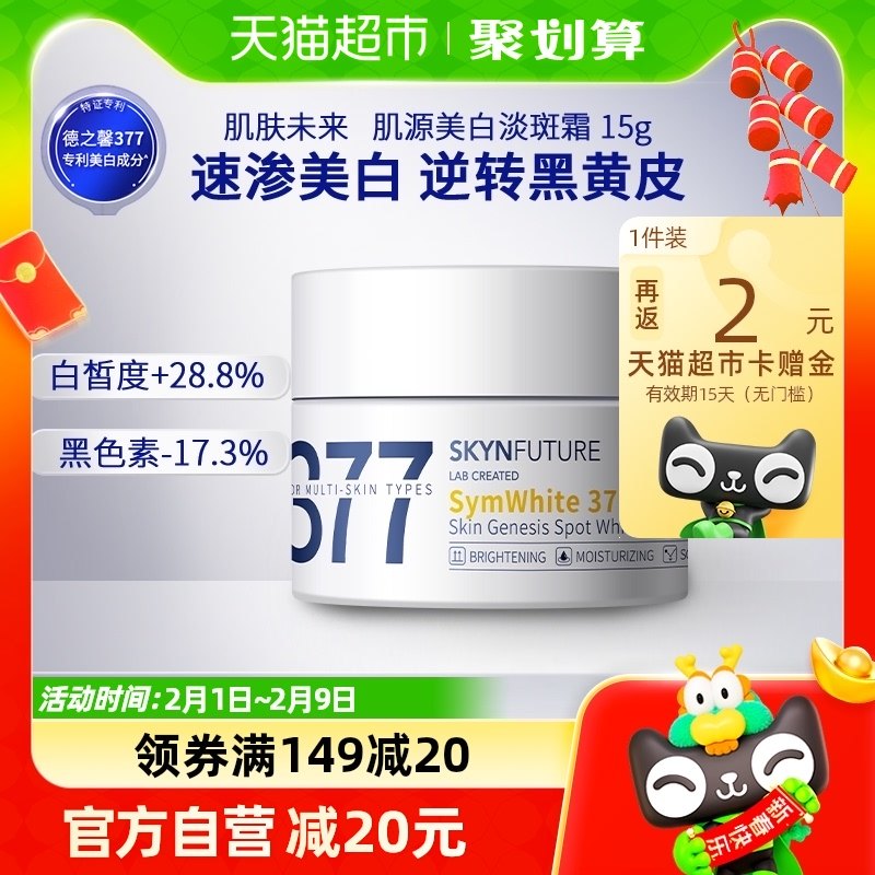 肌肤未来377美白淡斑面霜补水保湿滋润烟酰胺提亮15g