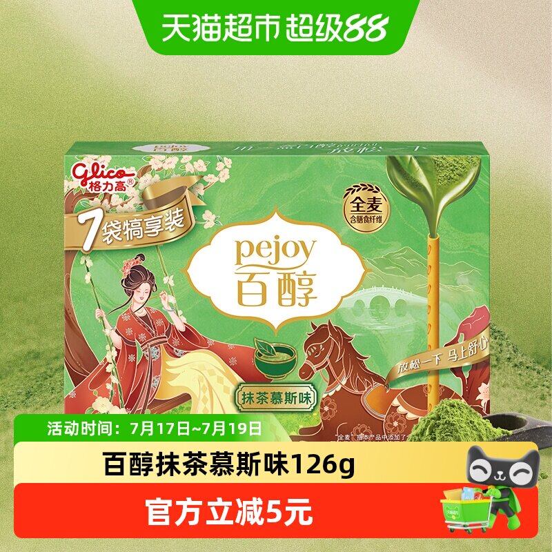 【马年限定】格力高注心饼干百醇犒享装抹茶慕斯味126g抹茶风味