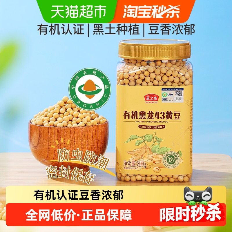 燕之坊有机黄豆非转基因东北大豆五谷杂粮豆粗粮打豆浆专用豆子,粮油调味/速食/干货/烘焙,黄豆,淘宝优惠券,粉丝福利购,淘宝优惠卷