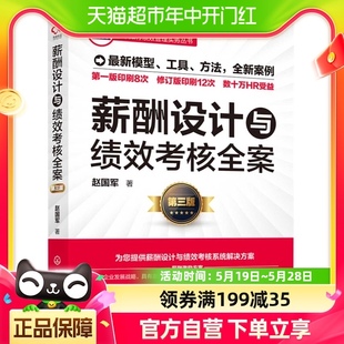 薪酬设计与绩效考核全案第三版 赵国军著人力资源管理新华书店