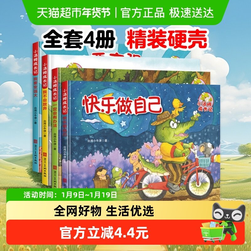 小汤姆成长励志记全套4册精装硬壳3-7岁儿童睡前故事绘本新华书店,书籍/杂志/报纸,绘本/图画书/少儿动漫书,淘宝优惠券,粉丝福利购,淘宝优惠卷