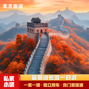 【一家一团】北京慕田峪长城一日游含门票摆渡车包车旅游上门接送