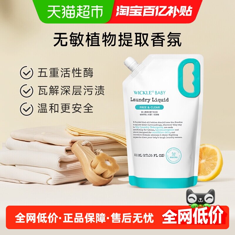 wickle婴儿洗衣液抑菌婴幼儿专用儿童酵素洗衣液补充装