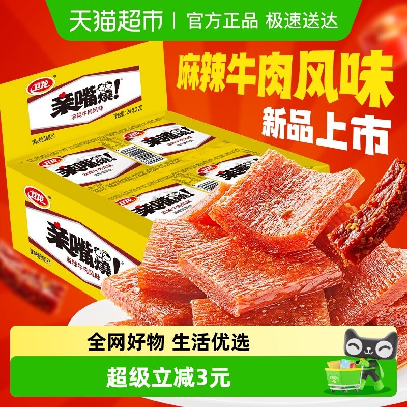 卫龙麻辣牛肉味亲嘴烧480g*1盒休闲零食辣味网红小吃豆干新口味