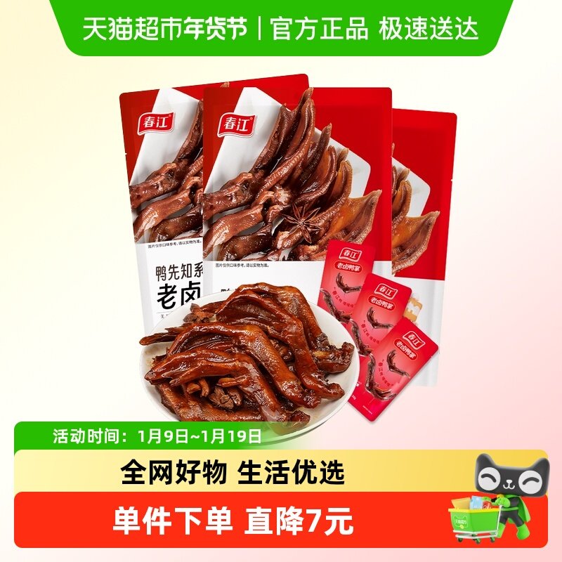 春江老卤鸭爪三包大号卤汁鸭掌筋道有嚼劲卤味零食独立包装,零食/坚果/特产,鸭肉零食,淘宝优惠券,粉丝福利购,淘宝优惠卷