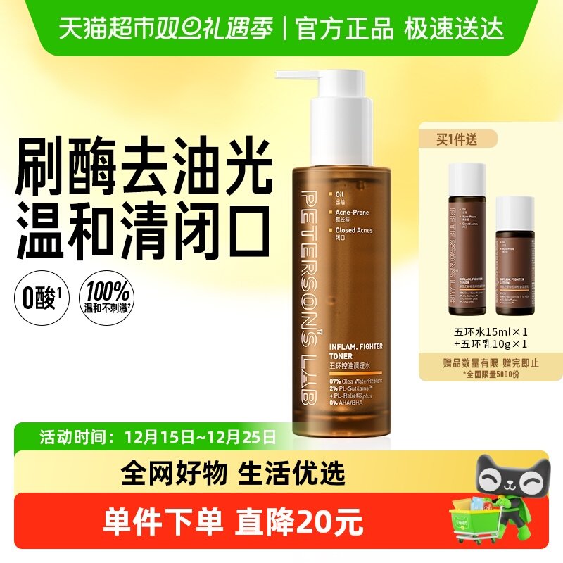 毕生之研五环磨皮水控油爽肤水