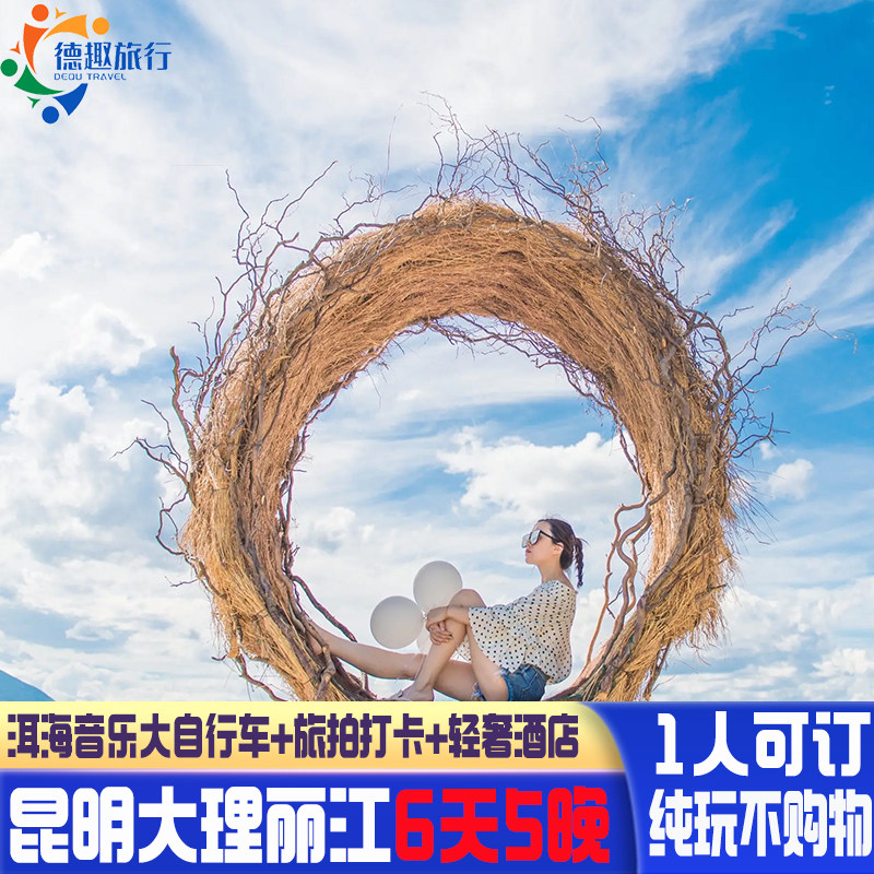 可以拼房适合一个旅行无自费 云南旅游昆明大理丽江6天5晚4钻酒店