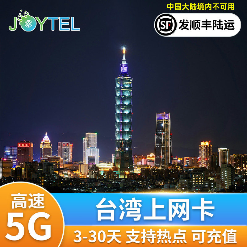 JOYTEL台湾电话卡5G/4G中华电信手机上网流量台北高雄金门
