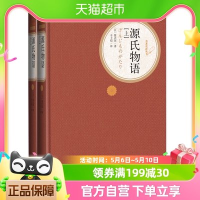 源氏物语上下 全套2册 紫式部著 丰子恺译 人民文学出版新华书店