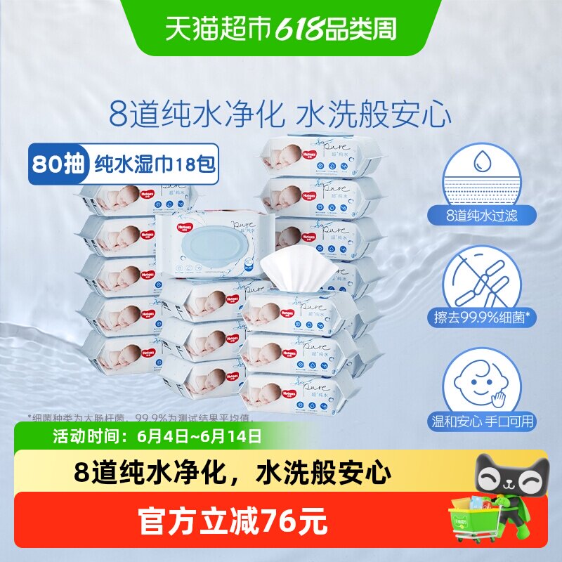 好奇纯水婴儿柔软亲肤80抽*18包手口可用柔软实惠擦去细菌湿纸巾