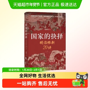 马国川新作 国家的抉择明治维新20讲国家的歧路启蒙重生日本历史