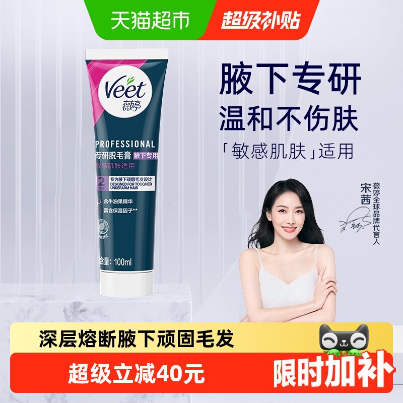 Veet/薇婷专研脱毛膏腋下专用男女士学生非全身非私处