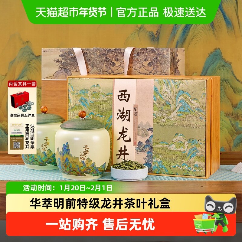 2025新茶华萃明前特级西湖龙井茶叶礼盒装绿茶过年货送礼长辈领导,茶,西湖龙井,淘宝优惠券,粉丝福利购,淘宝优惠卷