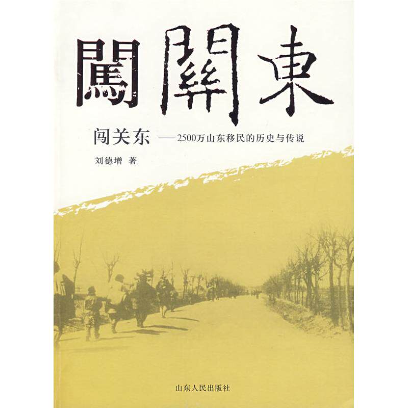 正版速发9787209043717 闯关东：2500万山东移民的历史与传说 刘德增著 山东人民出版社