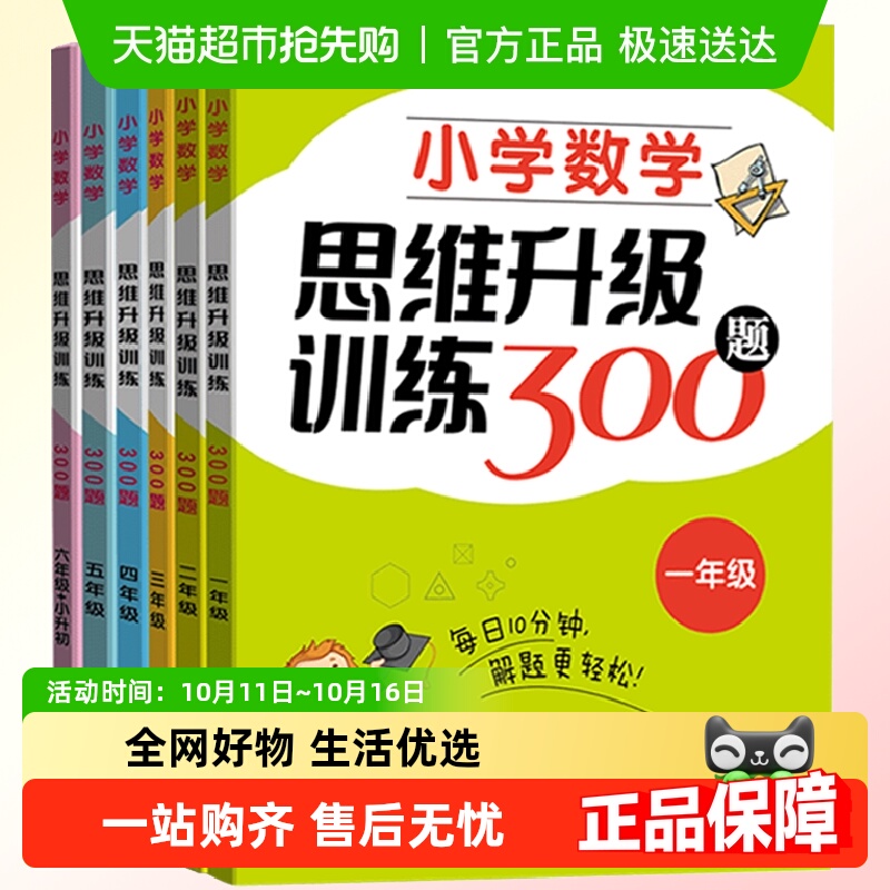 小学数学思维升级训练300题