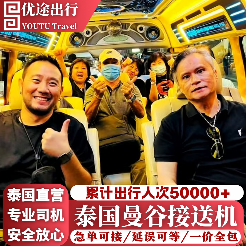 泰国曼谷接机送机素万那普廊曼芭提雅华欣考艾象岛清迈接送机服务,度假线路/签证送关/旅游服务,接送（机场/点对点/拼车）,淘宝优惠券,粉丝福利购,淘宝优惠卷