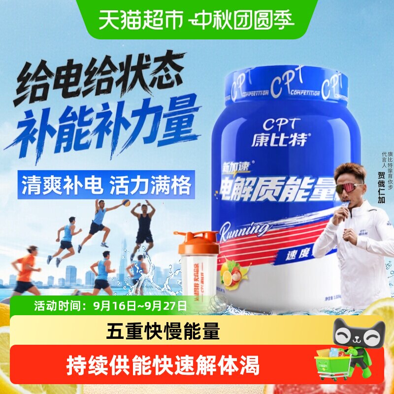 CPT康比特电解质粉提升运动表现图片