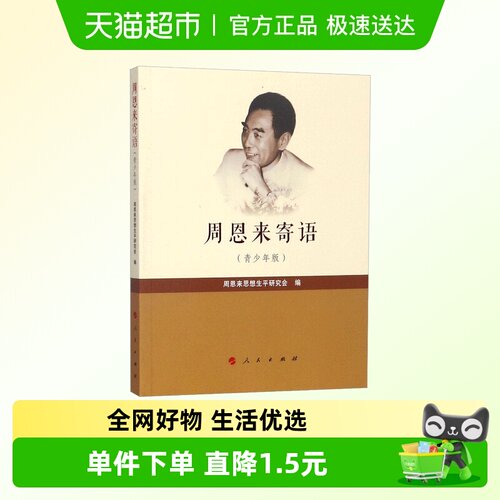 周恩来寄语:青少年版 青少年版周恩来思想生平研究会 编 正版书