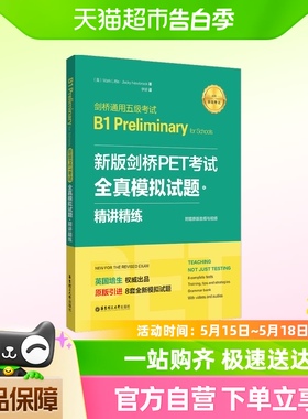 新版剑桥PET考试.全真模拟试题+精讲精练【2020年新版考试】