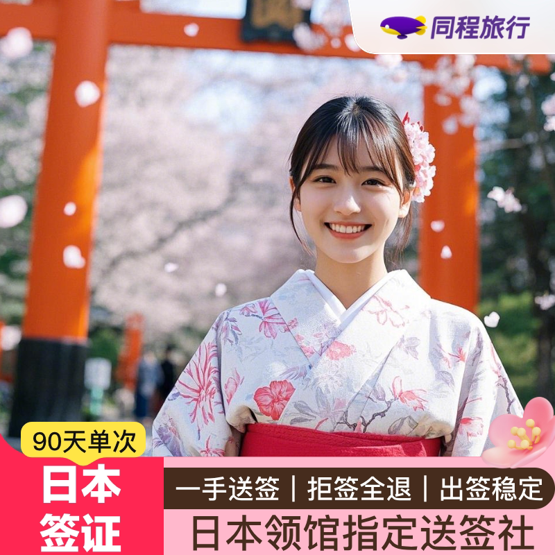 日本·单次旅游签证·上海送签·【同程】拒签全退上海日本单次个人旅