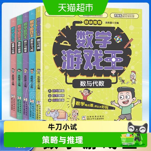 新华书店数学游戏王科普百科