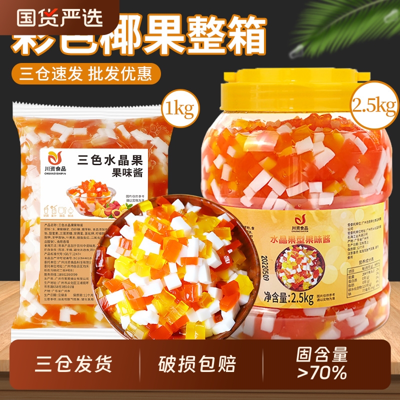 彩色椰果粒1kg奶茶店专用三色蒟蒻果冻刨冰原料商用袋装水晶原味