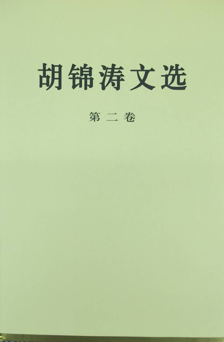 【正版】胡锦涛文选-第二卷胡锦涛人民出版社