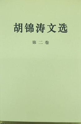 【正版】胡锦涛文选-第二卷胡锦涛人民出版社