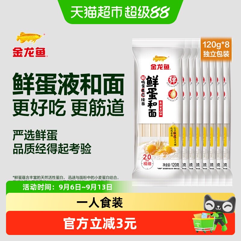 金龙鱼鲜蛋和面挂面120g*8包汤面拌面早餐夜宵小包装面条