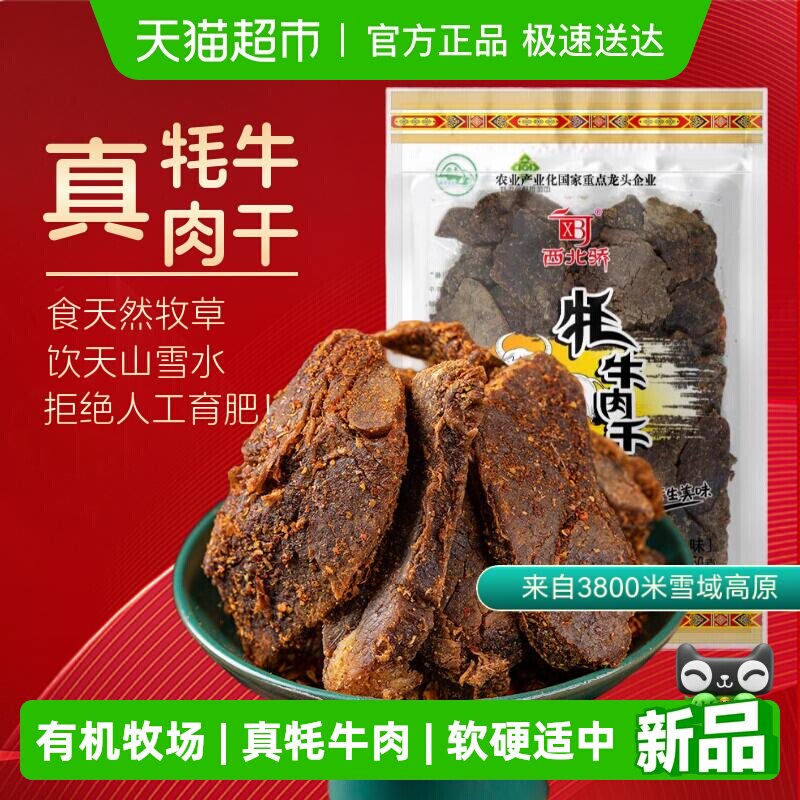 西北骄藏牦牛肉干250g大片原切清真食品甘香低脂高原特产香辣味