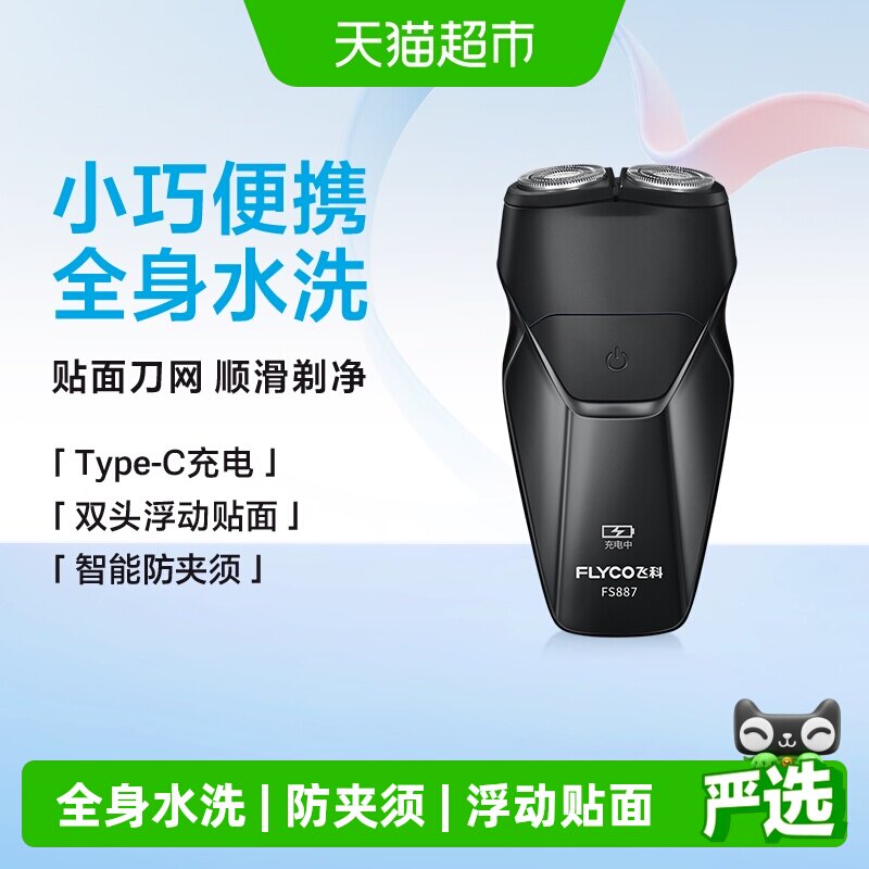 飞科剃须刀电动男士刮胡刀胡须刀全身水洗便携FS887