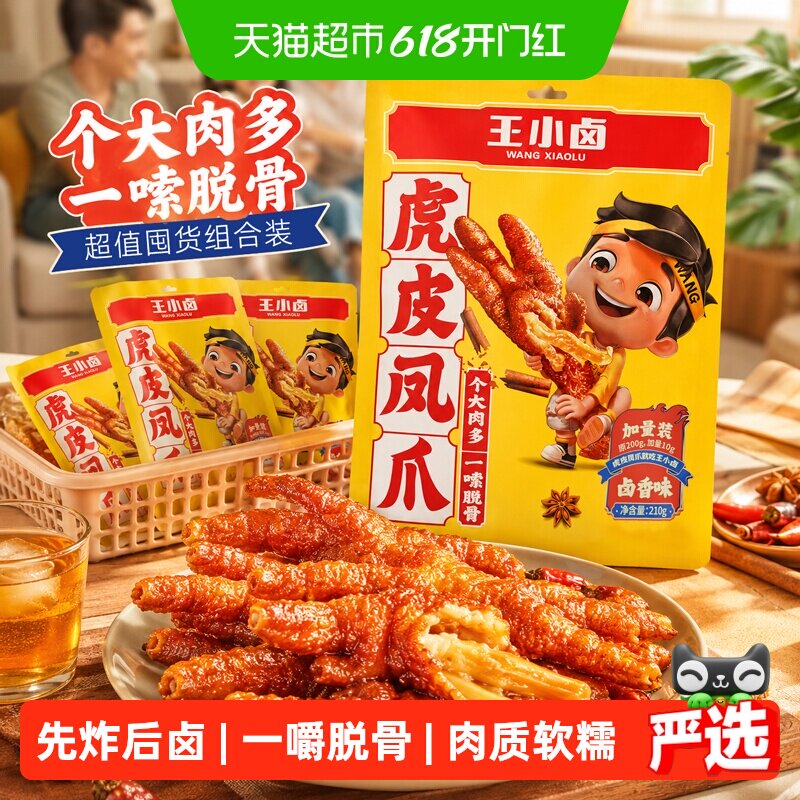 王小卤卤香味虎皮鸡爪凤爪鸡肉熟食休闲零食办公室小吃组合