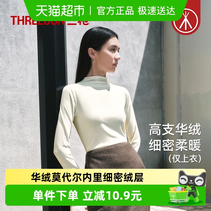 三枪华绒莫代尔高领美拉德打底衫