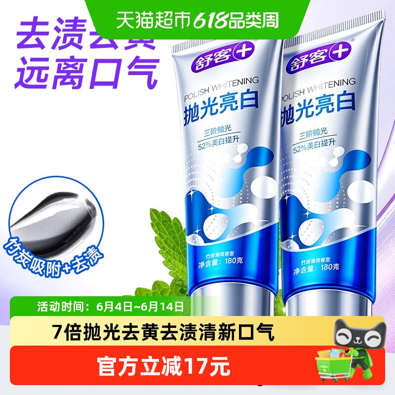 舒客抛光亮白去黄去渍牙膏去口臭清新不含氟成人180g*2支