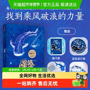 【附藏书票+印章+词牌+手机链】星鱼 鲁迅文学奖《星鱼》歌曲原著