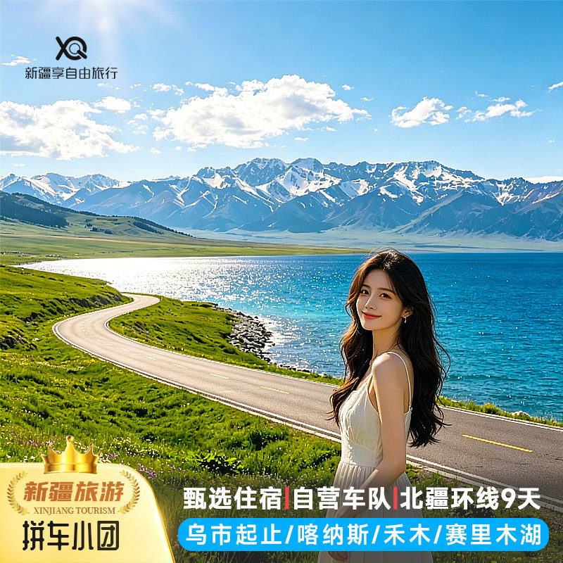 新疆旅游北疆环线高端小团喀纳斯禾木赛里木湖环湖独库纯玩9日游